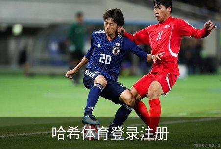 哈希体育登录注册品牌故事