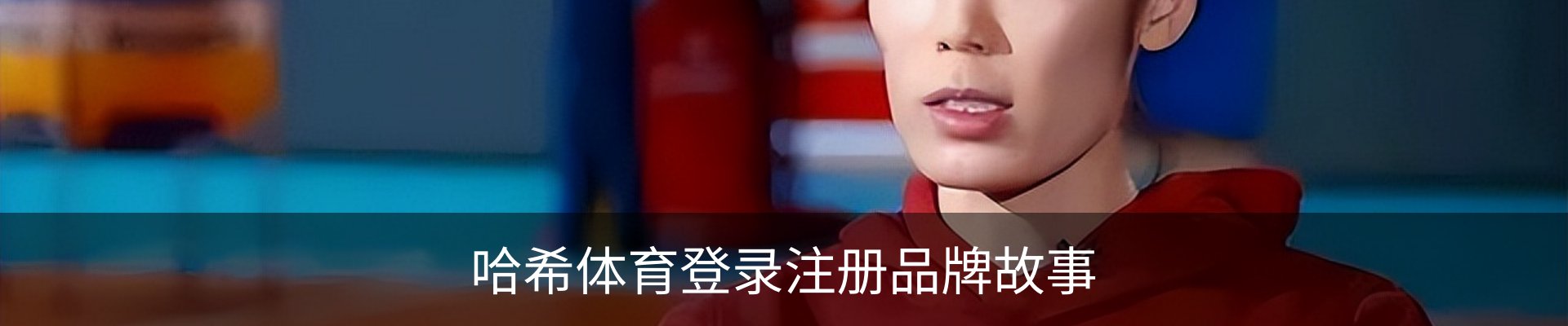 哈希体育登录注册品牌故事