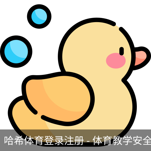 哈希体育登录注册